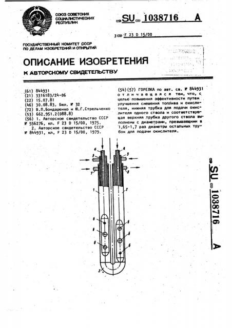Горелка (патент 1038716)