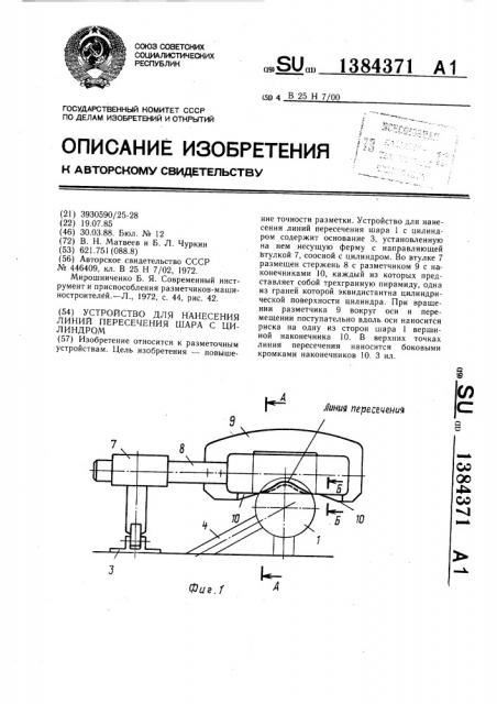 Устройство для нанесения линий пересечения шара с цилиндром (патент 1384371)