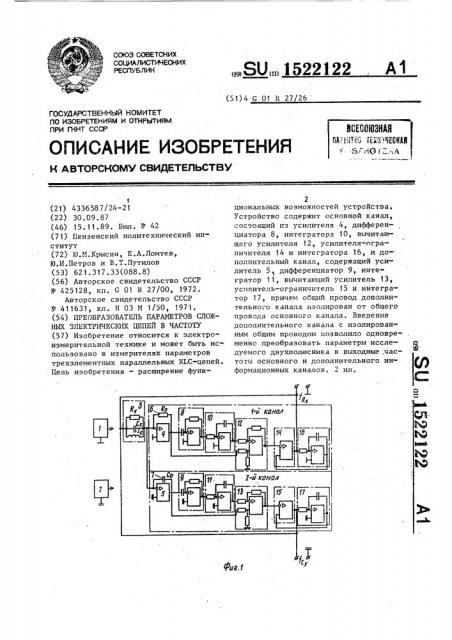 Преобразователь параметров сложных электрических цепей в частоту (патент 1522122)