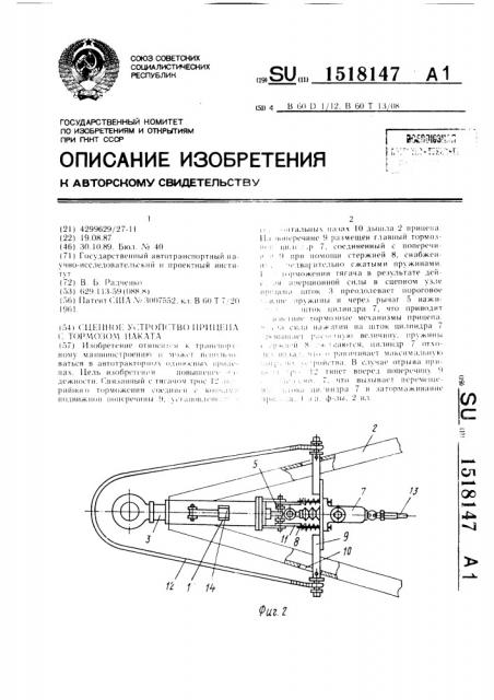 Сцепное устройство прицепа с тормозом наката (патент 1518147)