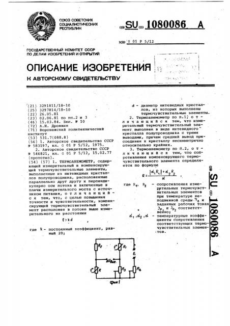 Термоанемометр (патент 1080086)