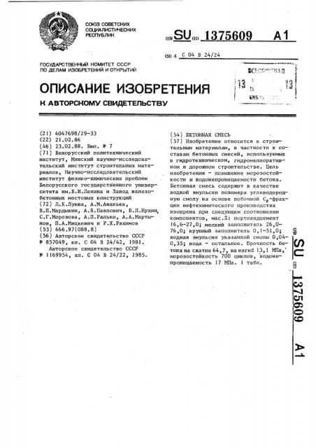 Бетонная смесь (патент 1375609)