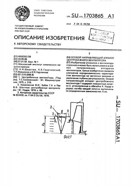 Осевой направляющий аппарат центробежного вентилятора (патент 1703865)