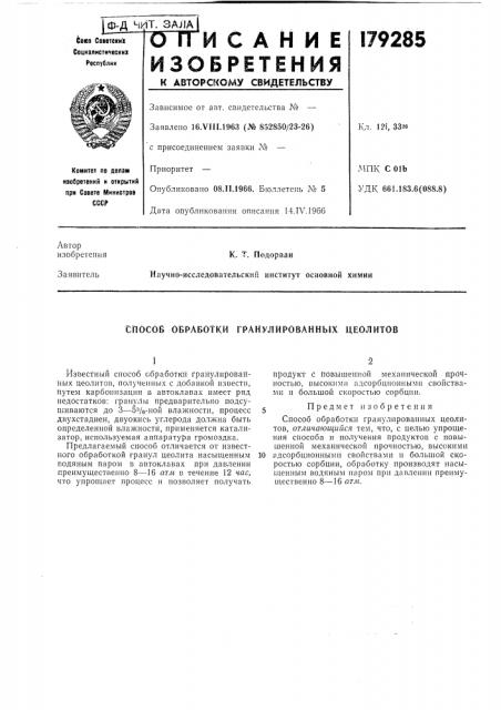 Патент ссср  179285 (патент 179285)