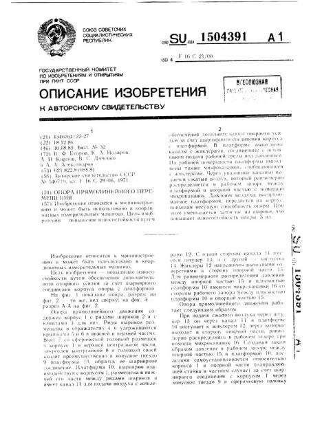 Опора прямолинейного перемещения (патент 1504391)
