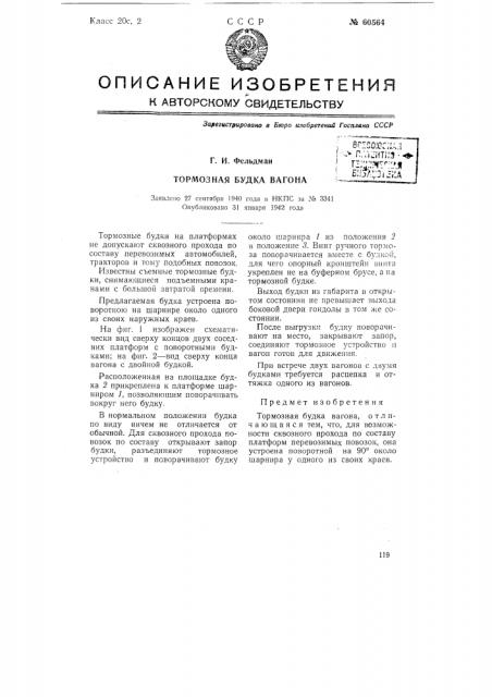 Тормозная будка вагона (патент 60564)