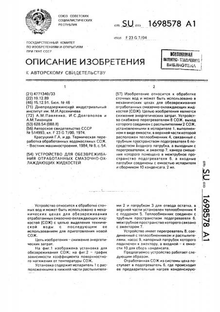 Устройство для обезвреживания отработанных смазочно- охлаждающих жидкостей (патент 1698578)