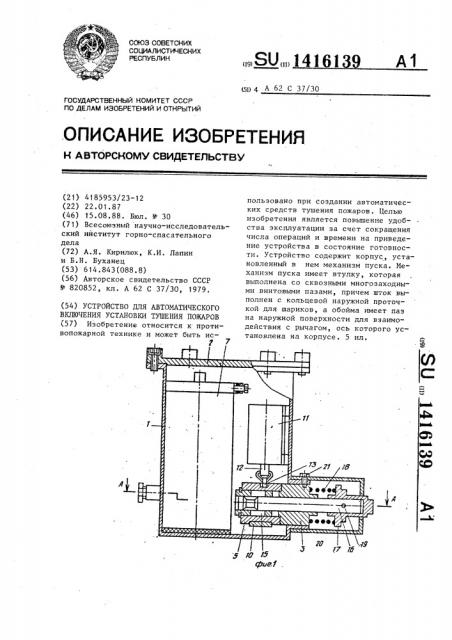 Устройство для автоматического включения установки тушения пожаров (патент 1416139)