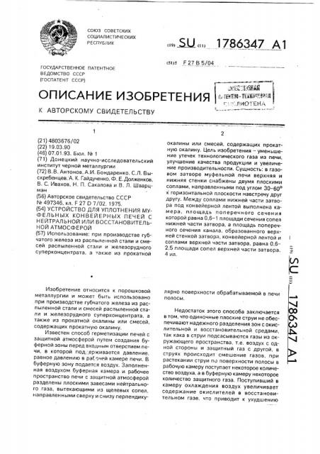 Устройство для уплотнения муфельных конвейерных печей с нейтральной или восстановительной атмосферой (патент 1786347)