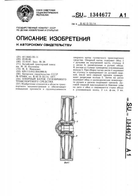 Опорный каток гусеничного транспортного средства (патент 1344677)