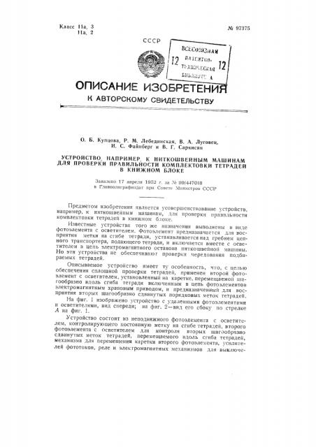 Устройство, например, к ниткошвейным машинам для проверки правильности комплектовки тетрадей в книжном блоке (патент 97375)