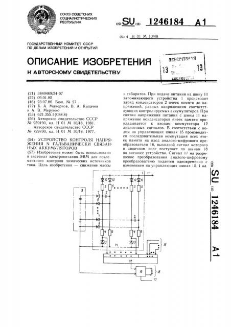 Устройство для контроля напряжения @ -гальванически связанных аккумуляторов (патент 1246184)