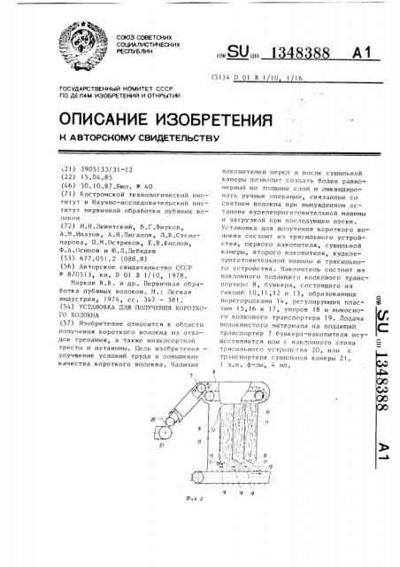 Установка для получения короткого волокна (патент 1348388)