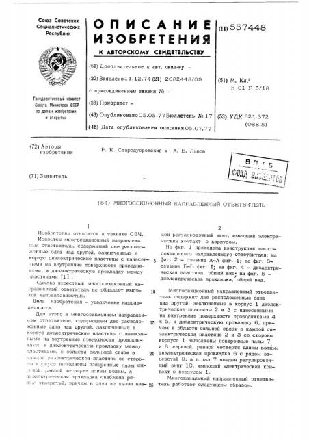 Многосекционный направленный ответвитель (патент 557448)