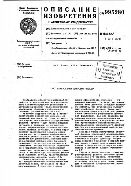 Рекурсивный цифровой фильтр (патент 995280)