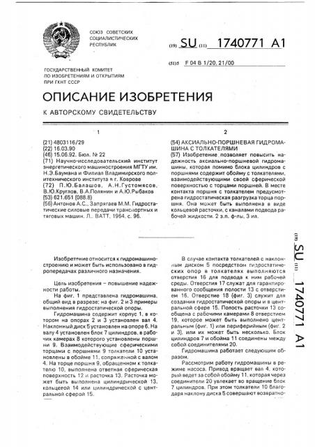 Аксиально-поршневая гидромашина с толкателями (патент 1740771)