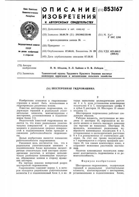 Шестеренная гидромашина (патент 853167)
