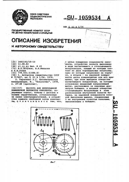 Кассета для непрерывной бифилярной перемотки киноленты (патент 1059534)