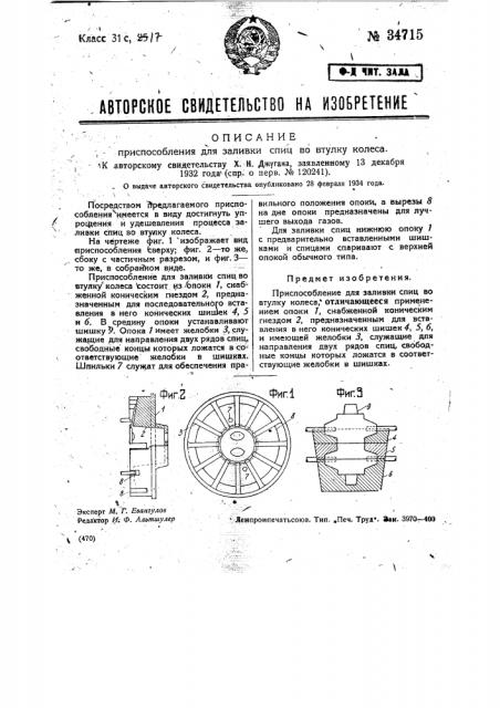 Приспособление для заливки спиц во втулку колеса (патент 34715)