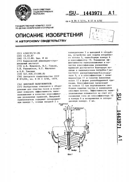 Вихревой пылеуловитель (патент 1443971)