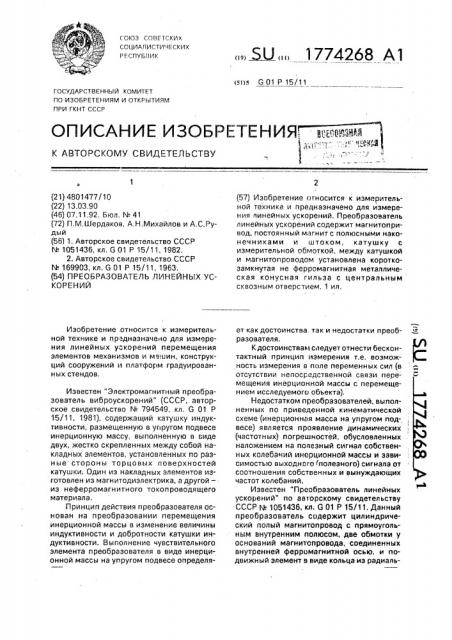 Преобразователь линейных ускорений (патент 1774268)