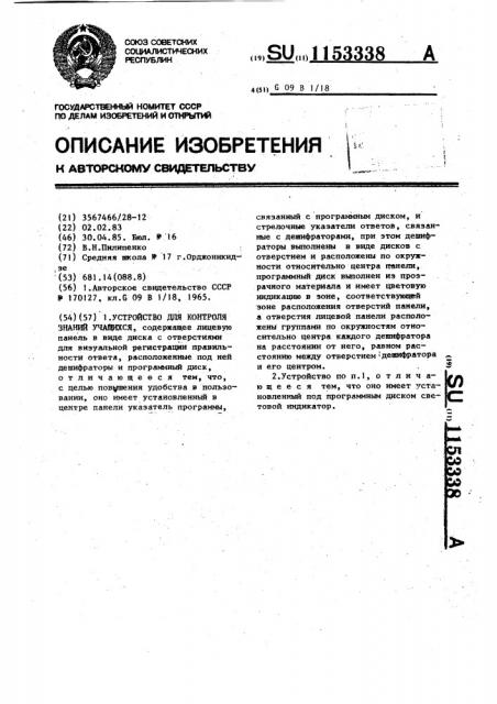 Устройство для контроля знаний учащихся (патент 1153338)