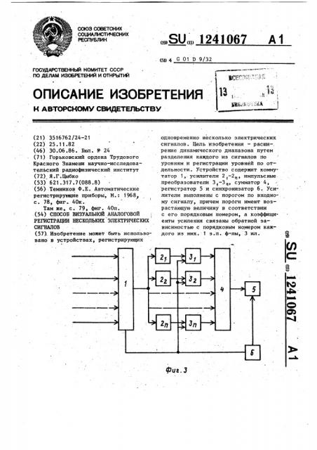 Способ визуальной аналоговой регистрации нескольких электрических сигналов (патент 1241067)