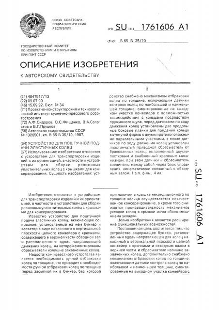 Устройство для поштучной подачи эластичных колец (патент 1761606)