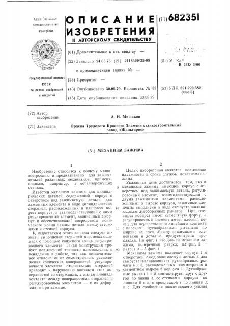 Механизм зажима (патент 682351)