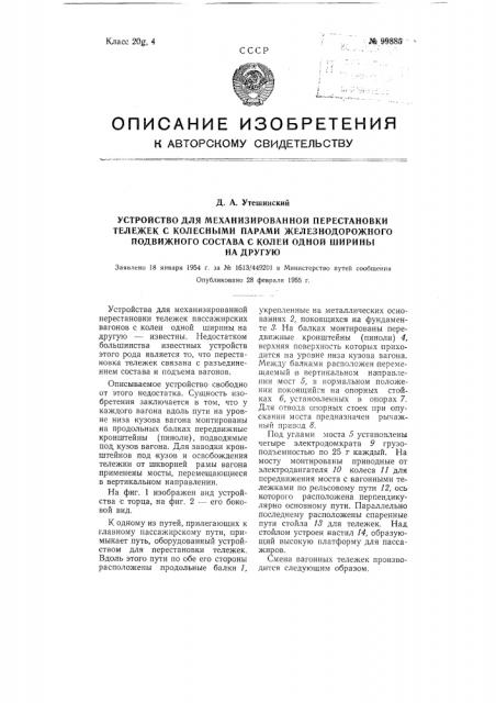 Устройство для механизированной перестановки тележек с колесными парами железнодорожного подвижного состава с колеи одной ширины на другую (патент 99885)