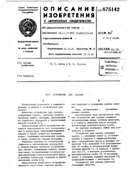 Устройство для смазки (патент 875142)