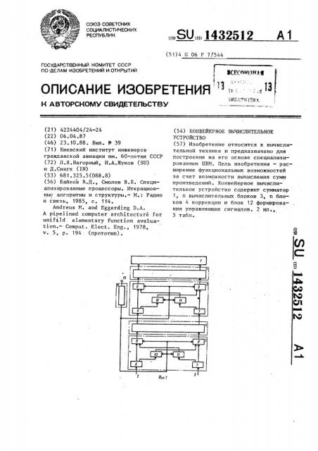 Конвейерное вычислительное устройство (патент 1432512)