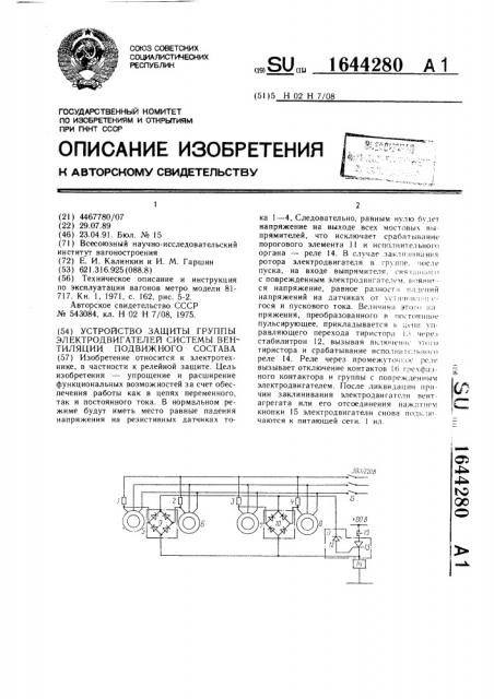 Устройство защиты группы электродвигателей системы вентиляции подвижного состава (патент 1644280)