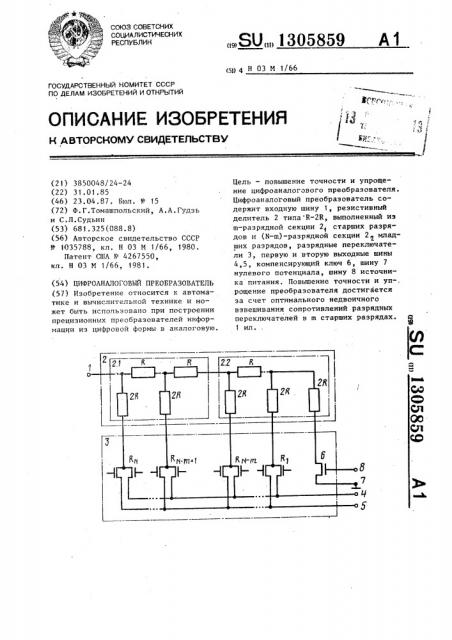 Цифроаналоговый преобразователь (патент 1305859)