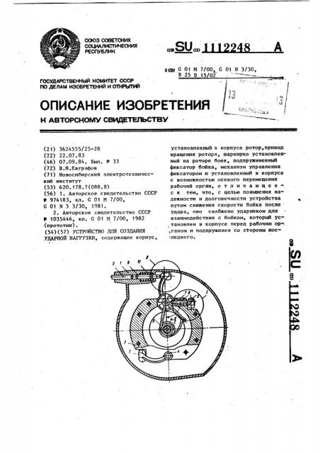 Устройство для создания ударной нагрузки (патент 1112248)