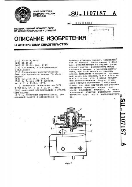Кнопочный переключатель и способ его сборки (патент 1107187)