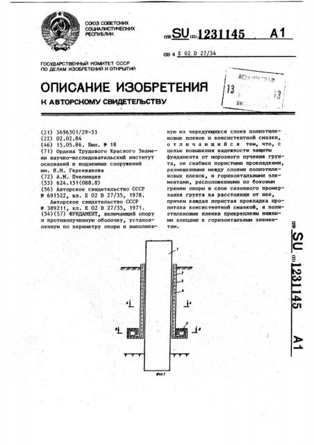 Фундамент (патент 1231145)