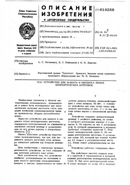 Устройство для захвата и переноса полых цилиндрических заготовок (патент 619259)