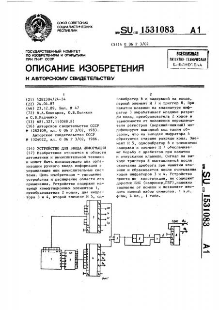 Устройство для ввода информации (патент 1531083)