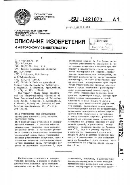 Устройство для определения параметров сплошных сред методом рассеяния света (патент 1421072)