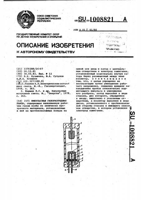 Импульсная газоразрядная лампа (патент 1008821)