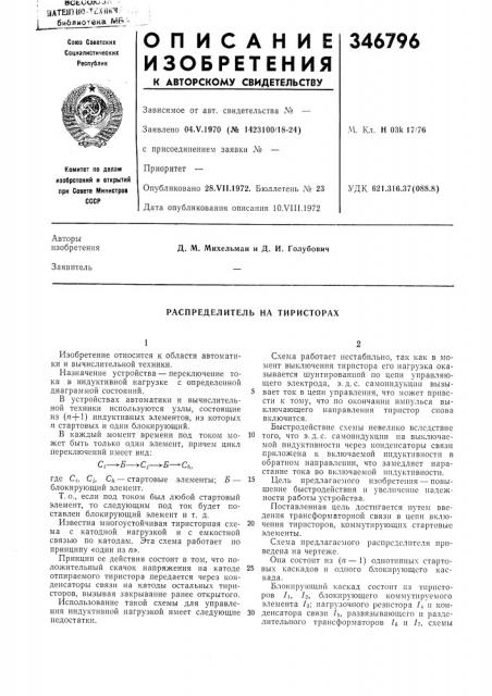 Распределитель на тиристорах (патент 346796)