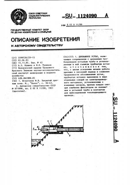 Дренажное устье (патент 1124090)