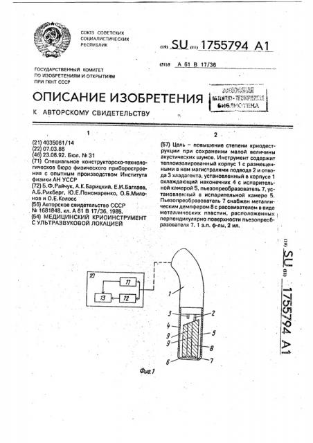 Медицинский криоинструмент с ультразвуковой локацией (патент 1755794)