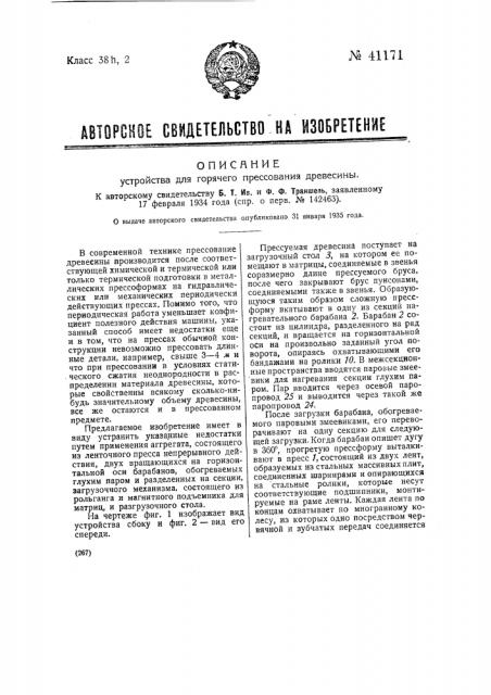 Устройство для горячего прессования древесины (патент 41171)
