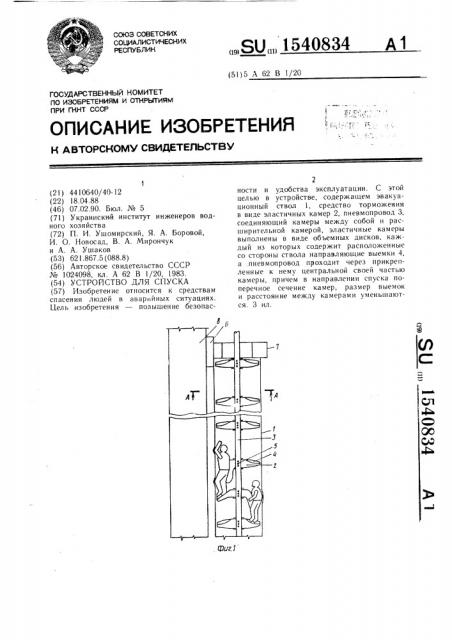 Устройство для спуска (патент 1540834)