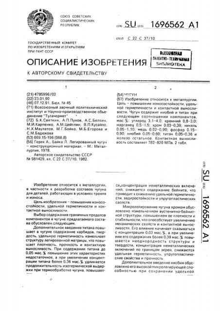 Чугун (патент 1696562)