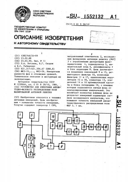 Устройство для измерения амплитудно-фазового распределения поля фазированной антенной решетки (патент 1552132)