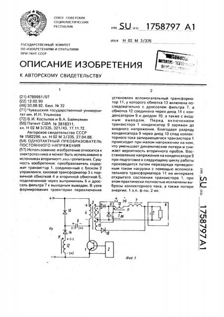 Однотактный преобразователь постоянного напряжения (патент 1758797)