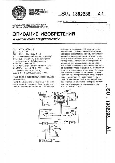 Весы с электромагнитным уравновешиванием (патент 1352235)